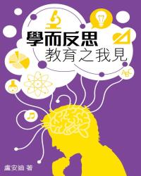 學而反思──教育之我見
